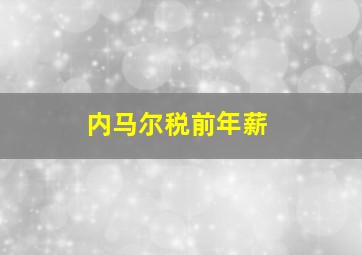 内马尔税前年薪