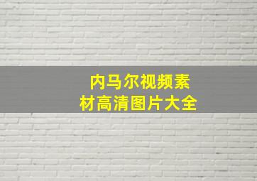 内马尔视频素材高清图片大全