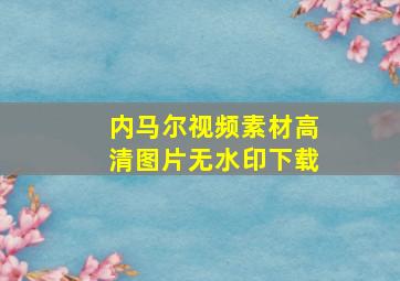 内马尔视频素材高清图片无水印下载