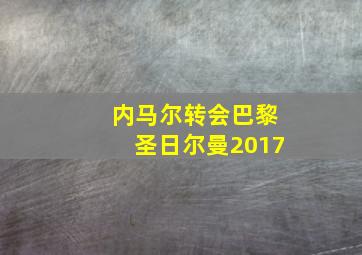 内马尔转会巴黎圣日尔曼2017