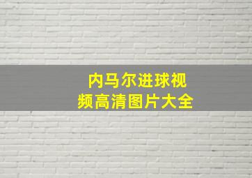 内马尔进球视频高清图片大全