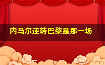 内马尔逆转巴黎是那一场