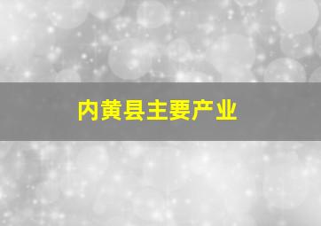 内黄县主要产业