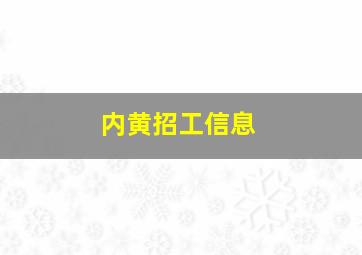 内黄招工信息