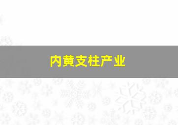 内黄支柱产业