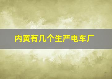 内黄有几个生产电车厂