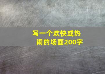 写一个欢快或热闹的场面200字