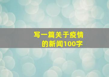 写一篇关于疫情的新闻100字