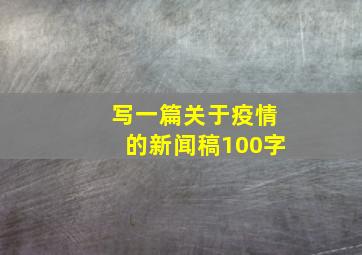 写一篇关于疫情的新闻稿100字