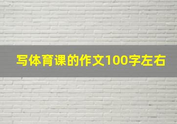 写体育课的作文100字左右