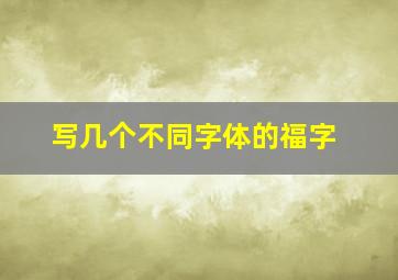 写几个不同字体的福字