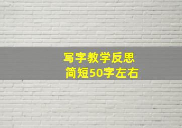 写字教学反思简短50字左右