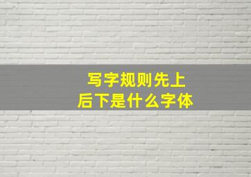 写字规则先上后下是什么字体