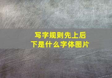 写字规则先上后下是什么字体图片