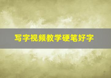 写字视频教学硬笔好字