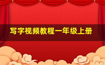 写字视频教程一年级上册