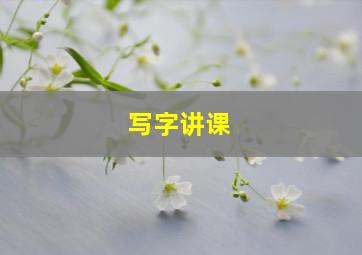 写字讲课