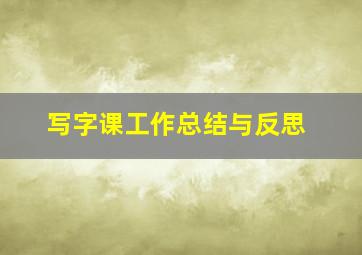 写字课工作总结与反思