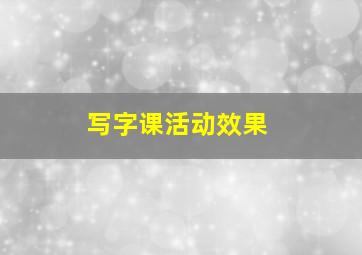 写字课活动效果