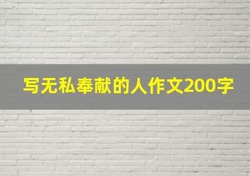 写无私奉献的人作文200字