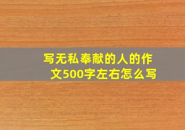 写无私奉献的人的作文500字左右怎么写