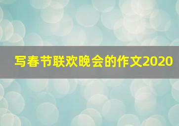 写春节联欢晚会的作文2020