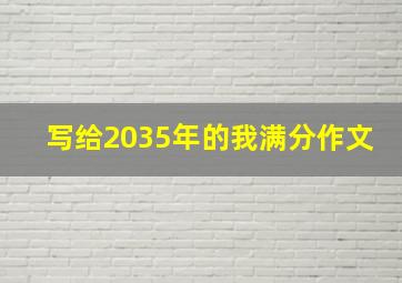 写给2035年的我满分作文