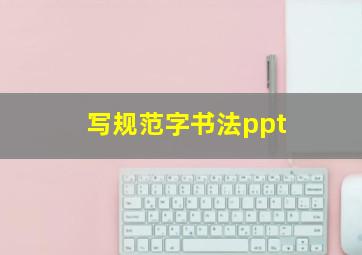 写规范字书法ppt