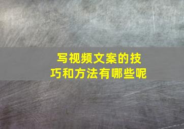 写视频文案的技巧和方法有哪些呢