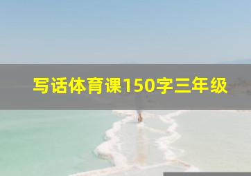 写话体育课150字三年级