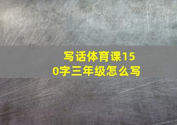 写话体育课150字三年级怎么写