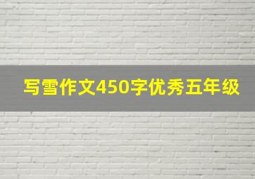 写雪作文450字优秀五年级