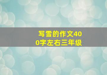 写雪的作文400字左右三年级