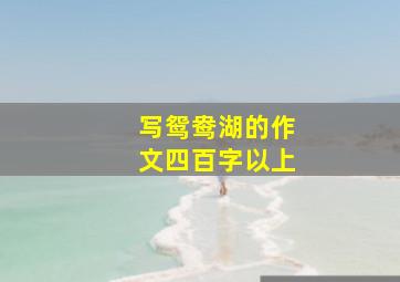 写鸳鸯湖的作文四百字以上