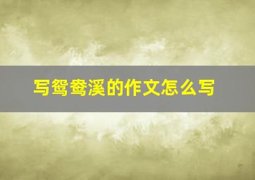 写鸳鸯溪的作文怎么写