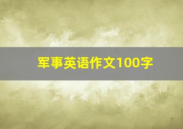 军事英语作文100字