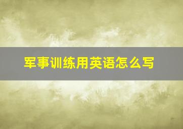 军事训练用英语怎么写