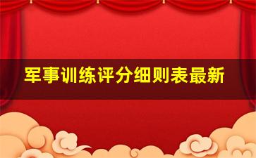 军事训练评分细则表最新