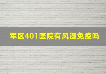 军区401医院有风湿免疫吗