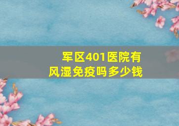 军区401医院有风湿免疫吗多少钱