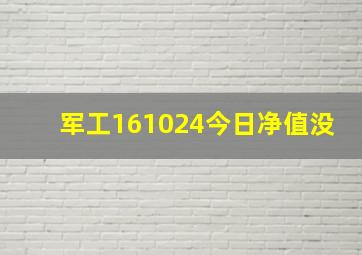 军工161024今日净值没