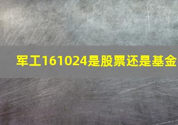 军工161024是股票还是基金