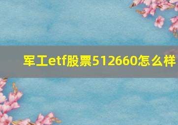 军工etf股票512660怎么样