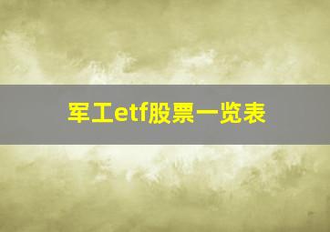 军工etf股票一览表