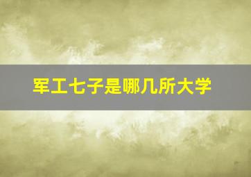 军工七子是哪几所大学