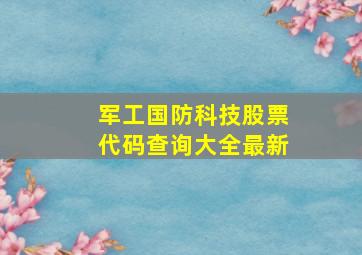 军工国防科技股票代码查询大全最新