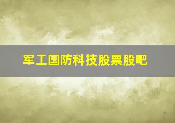 军工国防科技股票股吧