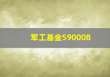 军工基金590008