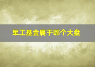 军工基金属于哪个大盘