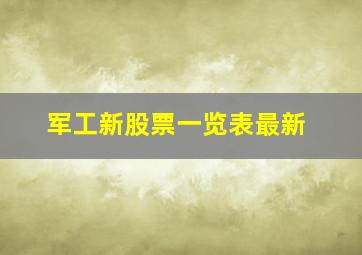 军工新股票一览表最新